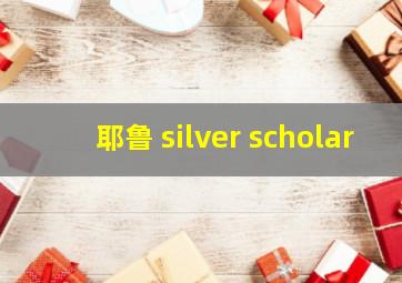 耶鲁 silver scholar